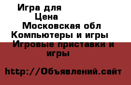 Игра для PS4 Farcry5 › Цена ­ 2 000 - Московская обл. Компьютеры и игры » Игровые приставки и игры   
